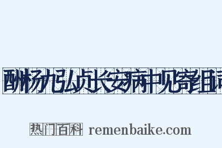 酬杨九弘贞长安病中见寄组词是什么意思的图片